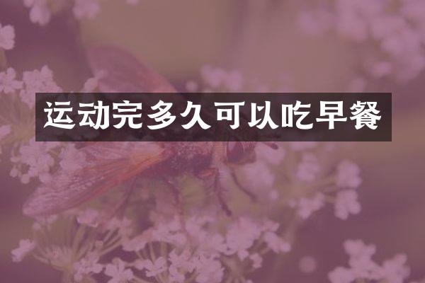 运动完多久可以吃早餐
