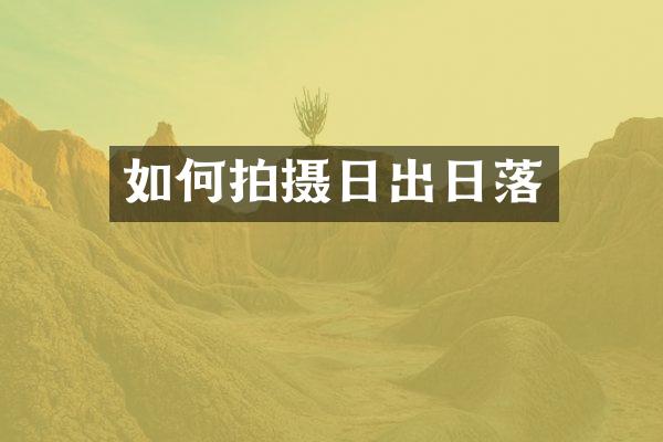 如何拍摄日出日落