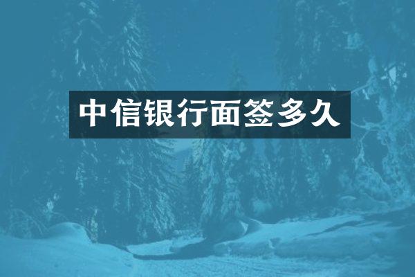 中信银行面签多久