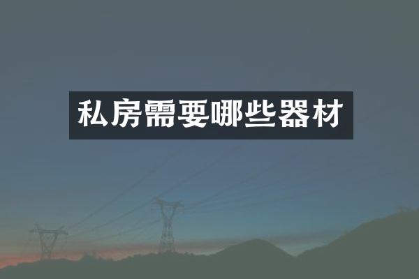 私房需要哪些器材