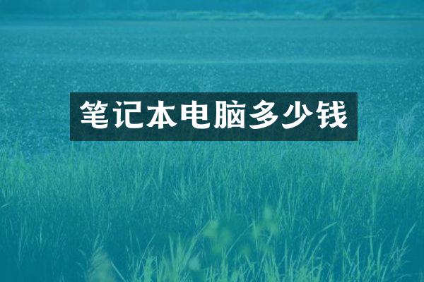 笔记本电脑多少钱