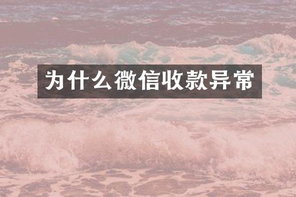 为什么微信收款异常