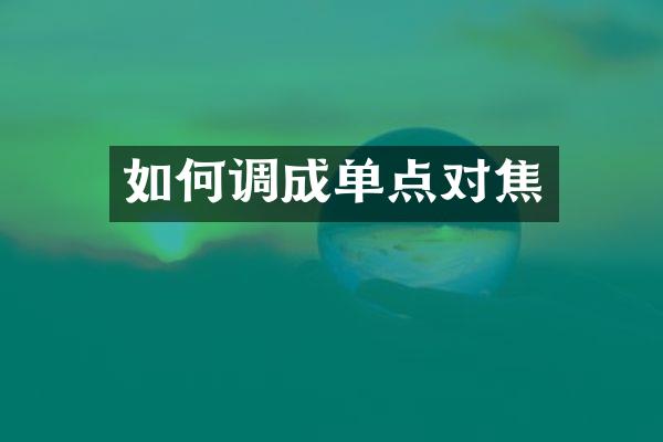 如何调成单点对焦