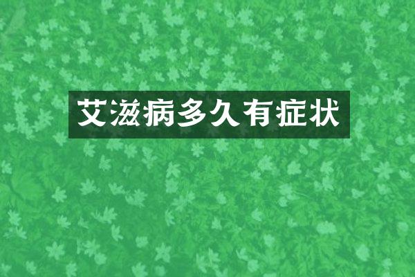 艾滋病多久有症状