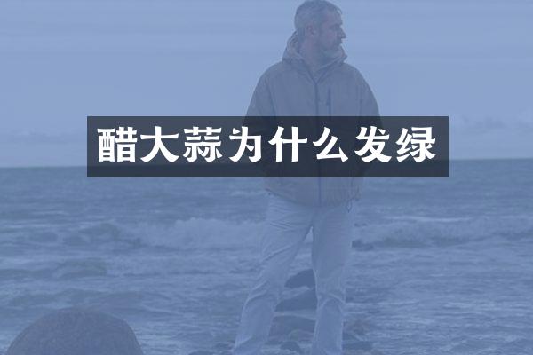 醋大蒜为什么发绿