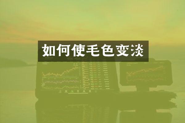 如何使毛色变淡