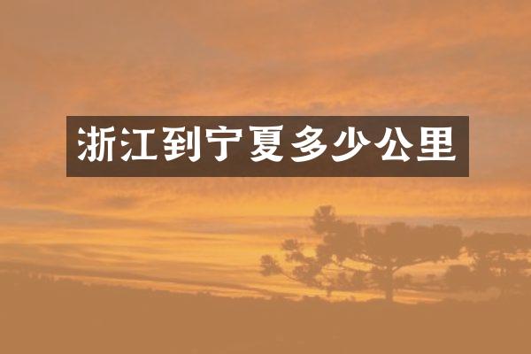浙江到宁夏多少公里