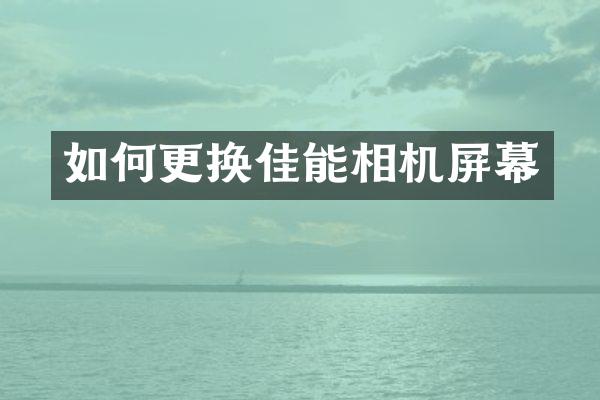 如何更换佳能相机屏幕