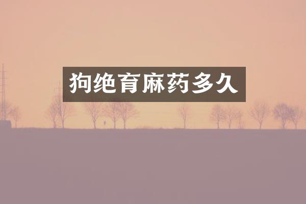 狗绝育麻药多久