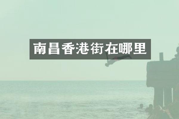 南昌香港街在哪里