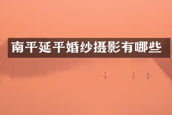 南平延平婚纱摄影有哪些