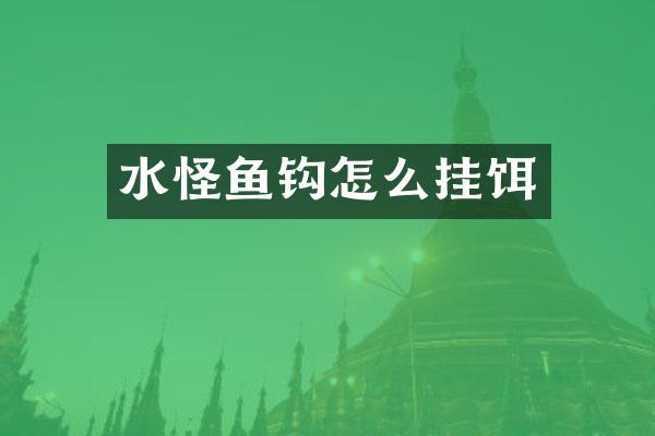 水怪鱼钩怎么挂饵