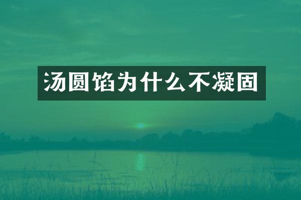 汤圆馅为什么不凝固