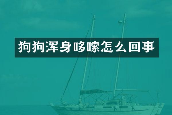 狗狗浑身哆嗦怎么回事