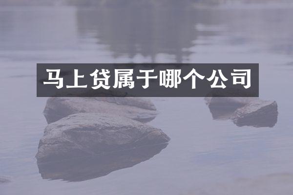马上贷属于哪个公司