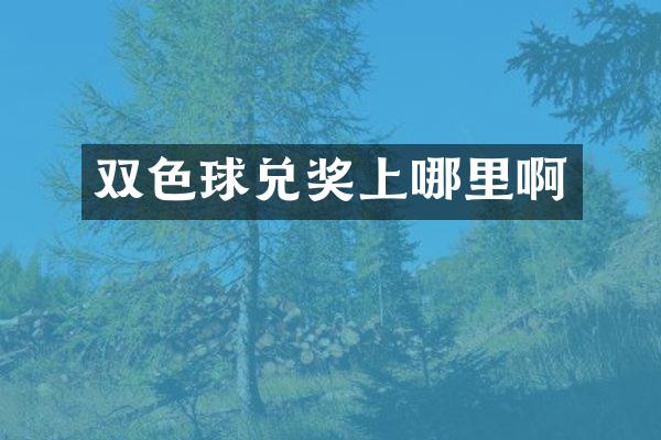 双色球兑奖上哪里啊