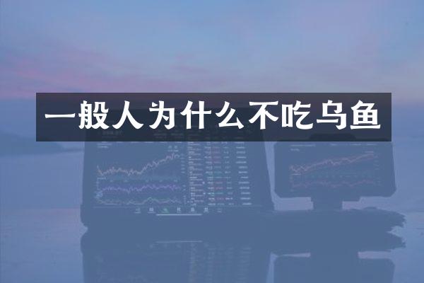 一般人为什么不吃乌鱼