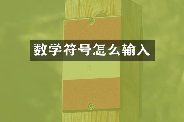 数学符号怎么输入