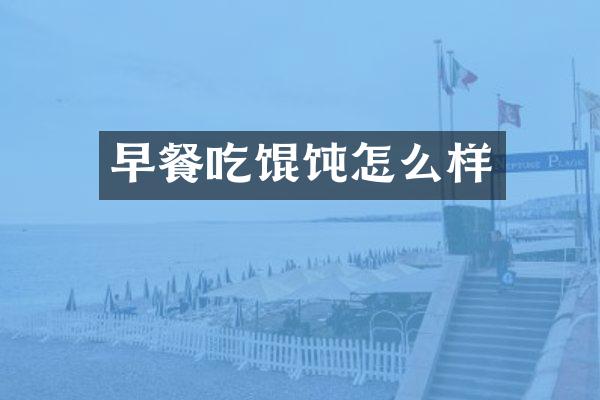 早餐吃馄饨怎么样