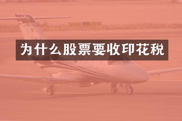 为什么股票要收印花税