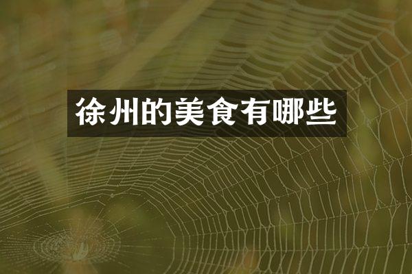 徐州的美食有哪些