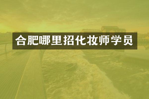 合肥哪里招化妆师学员