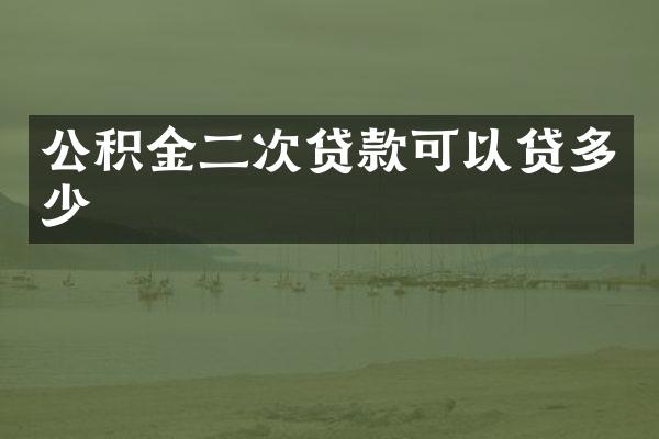 公积金二次贷款可以贷多少
