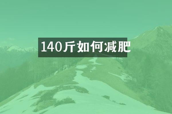 140斤如何减肥
