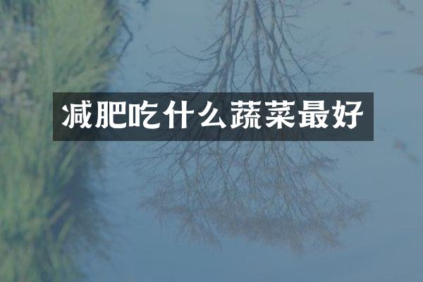 减肥吃什么蔬菜最好