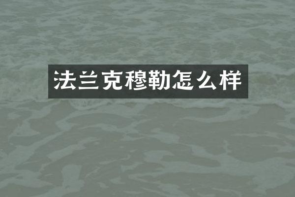 法兰克穆勒怎么样