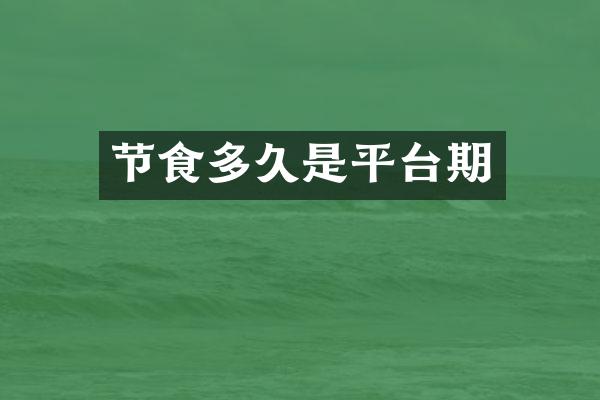 节食多久是平台期