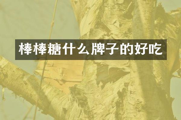 棒棒糖什么牌子的好吃