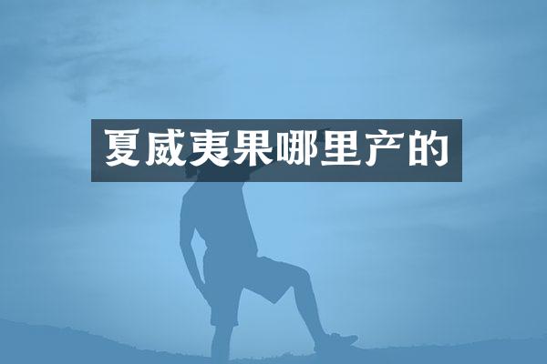夏威夷果哪里产的