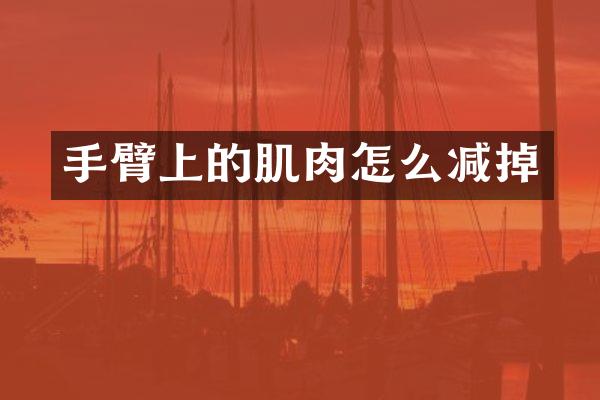 手臂上的肌肉怎么减掉