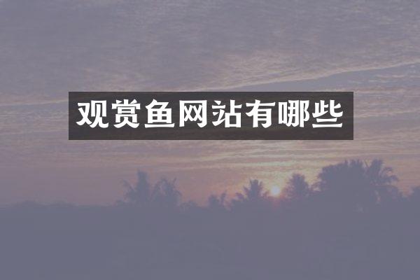 观赏鱼网站有哪些