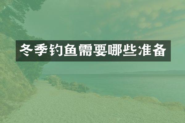 冬季钓鱼需要哪些准备