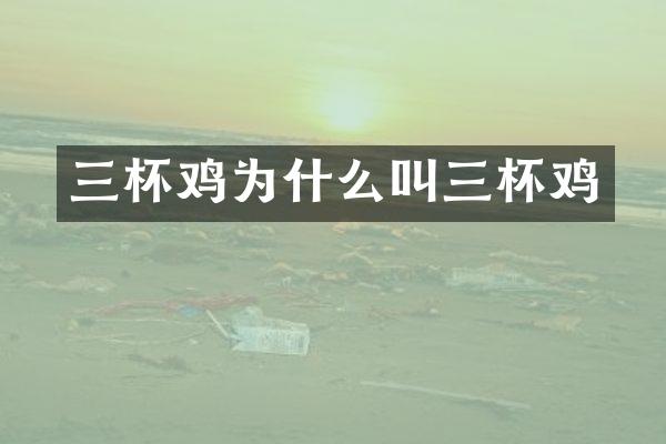 三杯鸡为什么叫三杯鸡