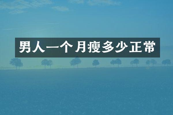 男人一个月瘦多少正常