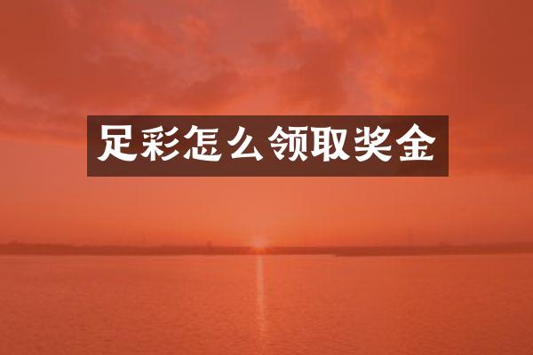 足彩怎么领取奖金