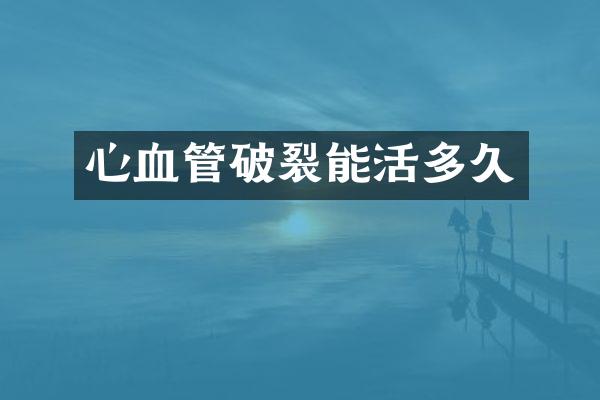 心血管破裂能活多久