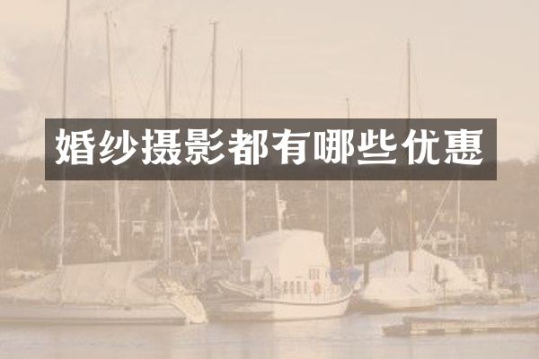 婚纱摄影都有哪些优惠