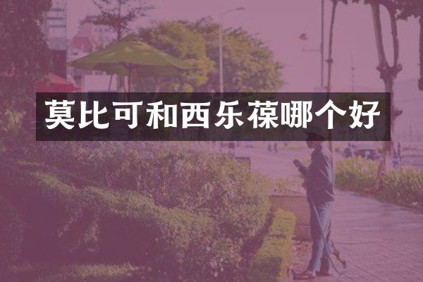 莫比可和西乐葆哪个好