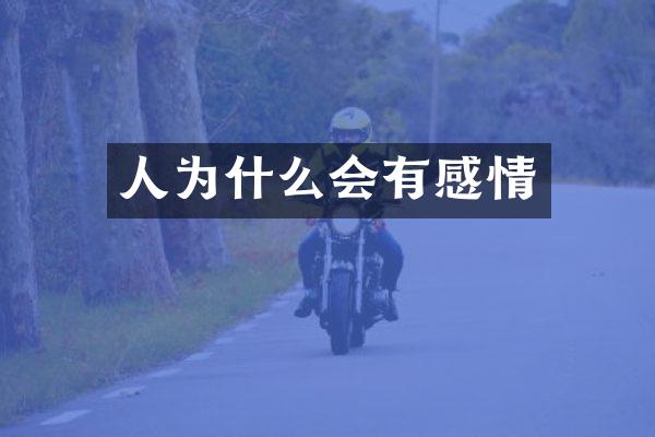 人为什么会有感情
