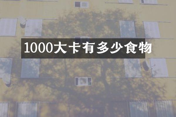 1000大卡有多少食物