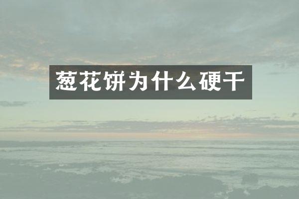 葱花饼为什么硬干