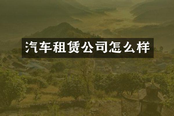 汽车租赁公司怎么样