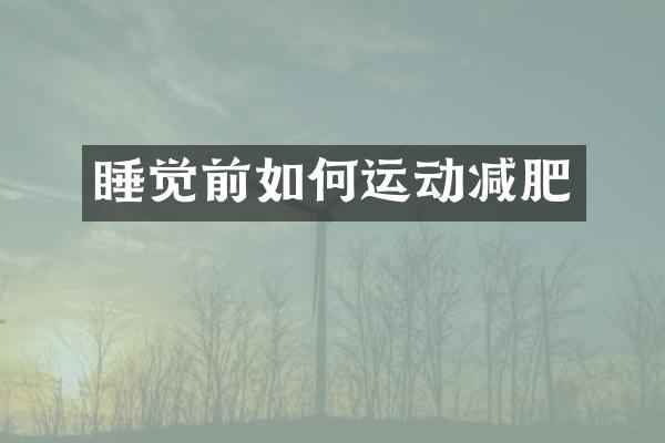 睡觉前如何运动减肥