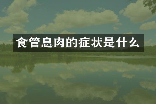 食管息肉的症状是什么