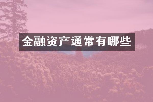 金融资产通常有哪些