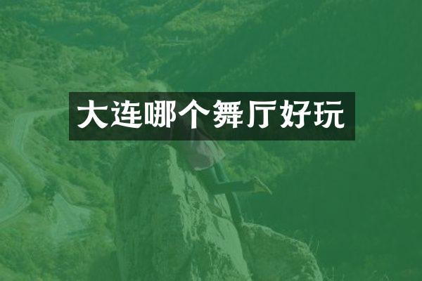 大连哪个舞厅好玩